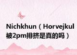 Nichkhun（Horvejkul被2pm排挤是真的吗）