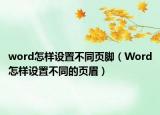 word怎样设置不同页脚（Word怎样设置不同的页眉）