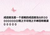 成语接龙是一个很难的成语接龙山长()()()()()()()()())取之不尽用之不竭尊师重道() () () () ()