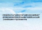 打折前买60个A产品和30个B产品要1080元如果AB产品分别打8折6折打折后买5040的产品需要224元在网上问A和B这两个产品打折前多少钱