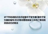 求下列动词的过去式和强中子发生器(强中子发生器的缩写)形式等待借用保留工作死亡等待挑选尝试归还取走