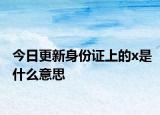 今日更新身份证上的x是什么意思