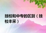 技校和中专的区别（技校丰采）