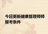 今日更新健康管理师师报考条件