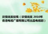 谈情说案续集（谈情说案 2010年香港电视广播有限公司出品电视剧）