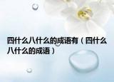 四什么八什么的成语有（四什么八什么的成语）