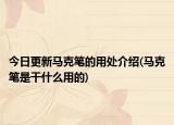 今日更新马克笔的用处介绍(马克笔是干什么用的)