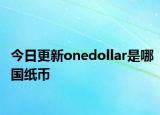 今日更新onedollar是哪国纸币