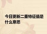 今日更新二重特征值是什么意思