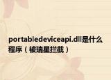 portabledeviceapi.dll是什么程序（被瑞星拦截）