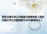 西安交通大学公共管理与政策学院（西安交通大学公共管理硕士MPA教育中心）