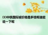 ﻿﻿中铁国际城价格是多钱呢谁能说一下呢