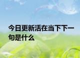 今日更新活在当下下一句是什么