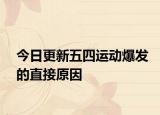 今日更新五四运动爆发的直接原因