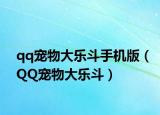 qq宠物大乐斗手机版（QQ宠物大乐斗）