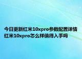 今日更新红米10xpro参数配置详情红米10xpro怎么样值得入手吗