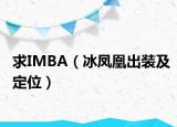 求IMBA（冰凤凰出装及定位）