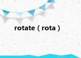 rotate（rota）