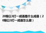 20除以3打一成语是什么成语（20除以3打一成语怎么做）