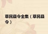 草民县令全集（草民县令）