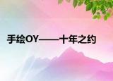 手绘OY——十年之约