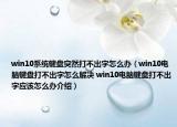 win10系统键盘突然打不出字怎么办（win10电脑键盘打不出字怎么解决 win10电脑键盘打不出字应该怎么办介绍）