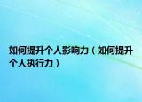 如何提升个人影响力（如何提升个人执行力）