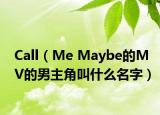 Call（Me Maybe的MV的男主角叫什么名字）