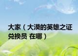 大家（大漠的英雄之证兑换员 在哪）