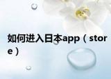 如何进入日本app（store）