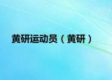 黄研运动员（黄研）