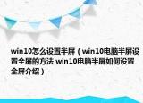win10怎么设置半屏（win10电脑半屏设置全屏的方法 win10电脑半屏如何设置全屏介绍）