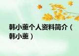 韩小薰个人资料简介（韩小薰）
