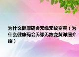 为什么健康码会无缘无故变黄（为什么健康码会无缘无故变黄详细介绍）