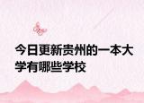 今日更新贵州的一本大学有哪些学校