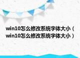 win10怎么修改系统字体大小（win10怎么修改系统字体大小）
