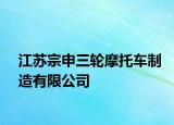 江苏宗申三轮摩托车制造有限公司