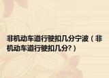 非机动车道行驶扣几分宁波（非机动车道行驶扣几分?）