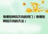 有哪些辨别方向的窍门（有哪些辨别方向的方法）