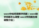 word中如何调整字间距（word的字间距怎么调整 word字间距在哪调整介绍）