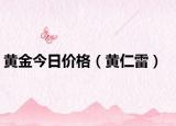 黄金今日价格（黄仁雷）
