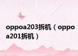 oppoa203拆机（oppoa201拆机）