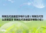 悦刻五代连接蓝牙有什么用（悦刻五代怎么连接蓝牙 悦刻五代连接蓝牙教程介绍）