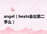 angel（beats会出第二季么）