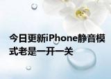 今日更新iPhone静音模式老是一开一关