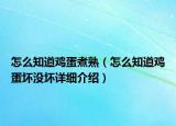 怎么知道鸡蛋煮熟（怎么知道鸡蛋坏没坏详细介绍）