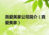 真爱美家公司简介（真爱美家）