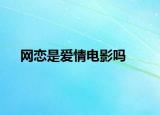 网恋是爱情电影吗