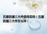 五菱凯捷三大件值得买吗（五菱凯捷三大件怎么样）