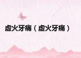 虚火牙痛（虚火牙痛）